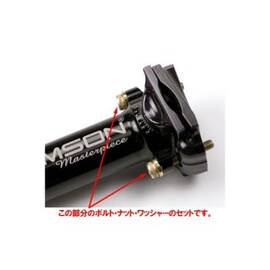 SP-H001 シートポスト ボルト/ナット/ワッシャー セット