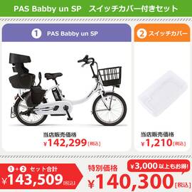 【セット商品】PAS Babby un SP（パス バビー アン スーパー）「PA20BSPR」スイッチカバー付きセット 車体カラー：ピュアホワイト